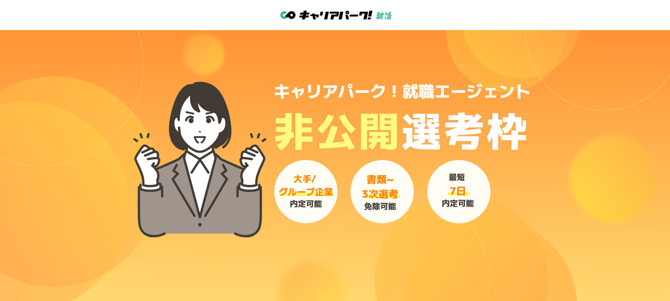 非公開選考枠